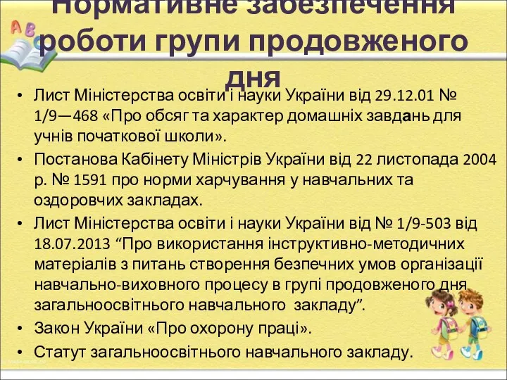 Нормативне забезпечення роботи групи продовженого дня Лист Міністерства освіти і