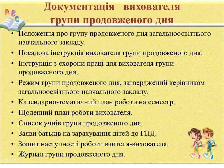 Документація вихователя групи продовженого дня Положення про групу продовженого дня