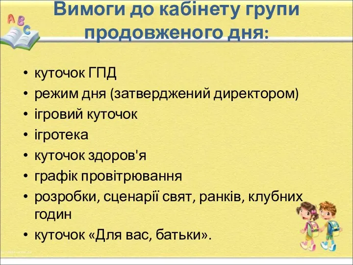 Вимоги до кабінету групи продовженого дня: куточок ГПД режим дня