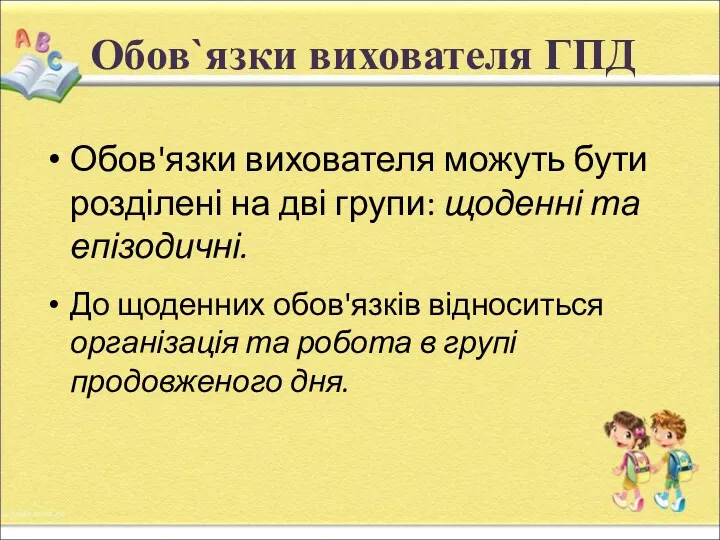 Обов`язки вихователя ГПД Обов'язки вихователя можуть бути розділені на дві