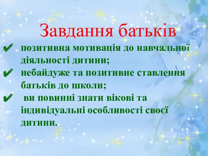 Завдання батьків позитивна мотивація до навчальної діяльності дитини; небайдуже та