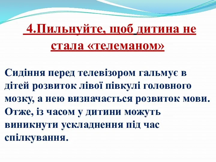 4.Пильнуйте, щоб дитина не стала «телеманом» Сидіння перед телевізором гальмує