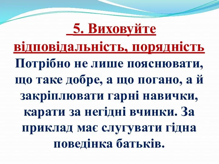 5. Виховуйте відповідальність, порядність Потрібно не лише пояснювати, що таке