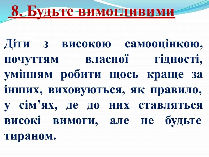 8. Будьте вимогливими Діти з високою самооцінкою, почуттям власної гідності,