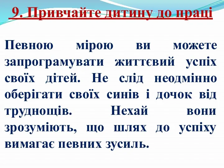 9. Привчайте дитину до праці Певною мірою ви можете запрограмувати