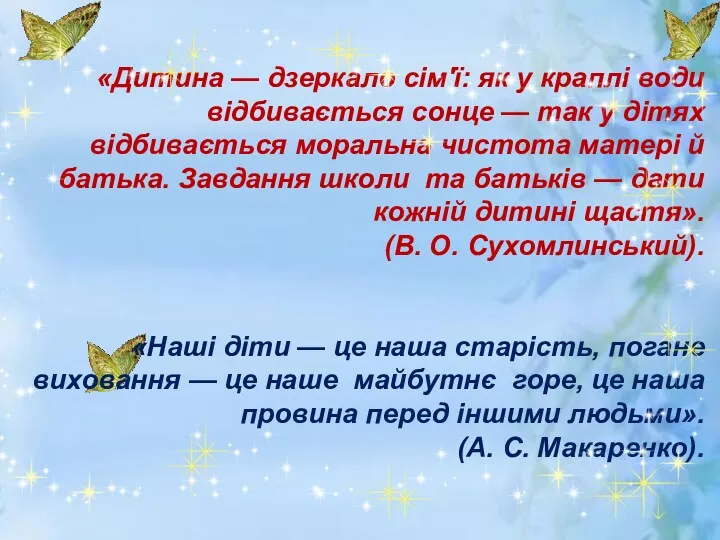 «Дитина — дзеркало сім'ї: як у краплі води відбивається сонце