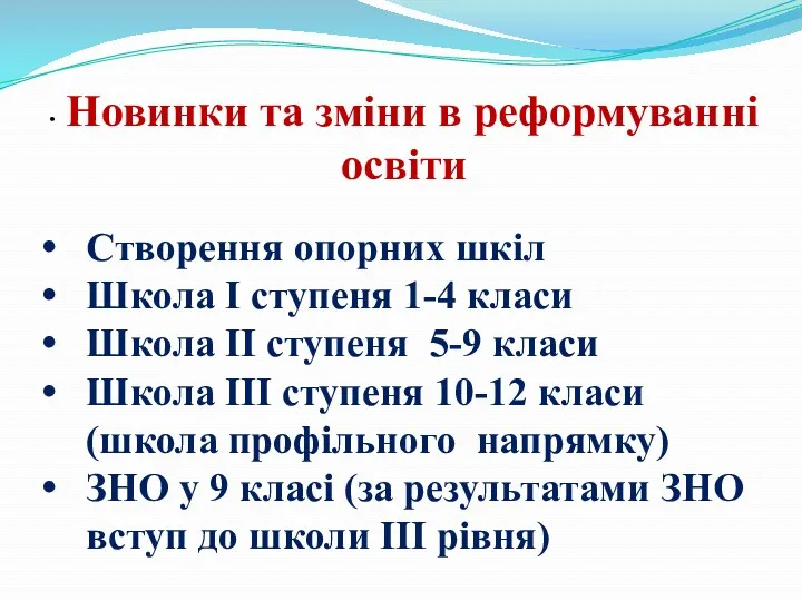 • Новинки та зміни в реформуванні освіти Створення опорних шкіл