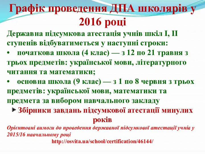 Графік проведення ДПА школярів у 2016 році Державна підсумкова атестація