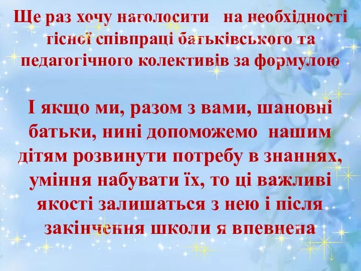 Ще раз хочу наголосити на необхідності тісної співпраці батьківського та