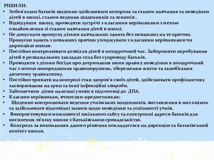 РІШИЛИ: Зобов'язати батьків щоденно здійснювати контроль за станом навчання та