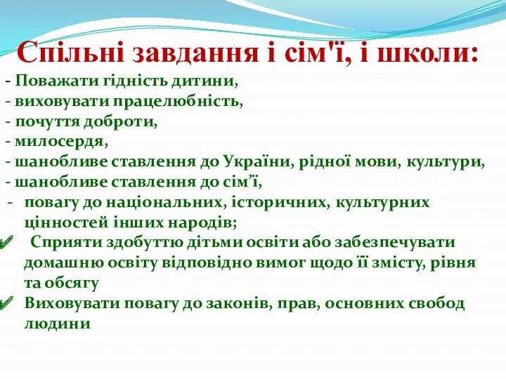 Спільні завдання і сім'ї, і школи: - Поважати гідність дитини,