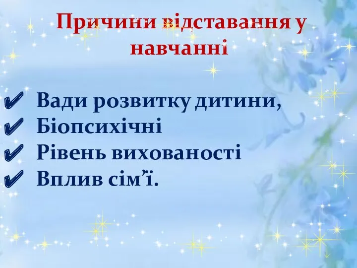 Причини відставання у навчанні Вади розвитку дитини, Біопсихічні Рівень вихованості Вплив сім’ї.