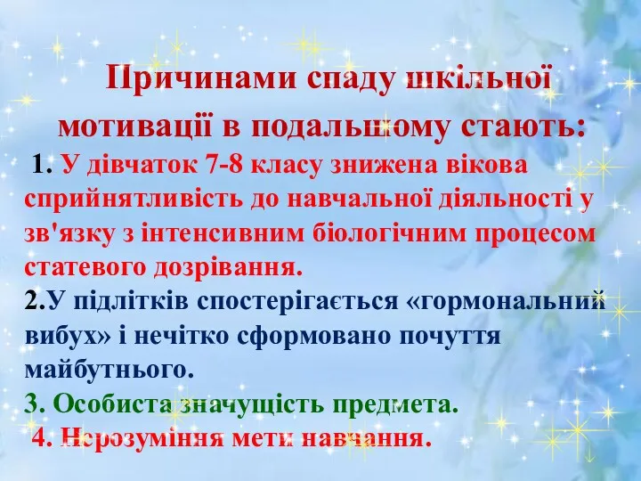 Причинами спаду шкільної мотивації в подальшому стають: 1. У дівчаток