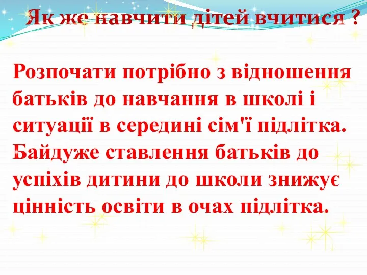 Як же навчити дітей вчитися ? Розпочати потрібно з відношення