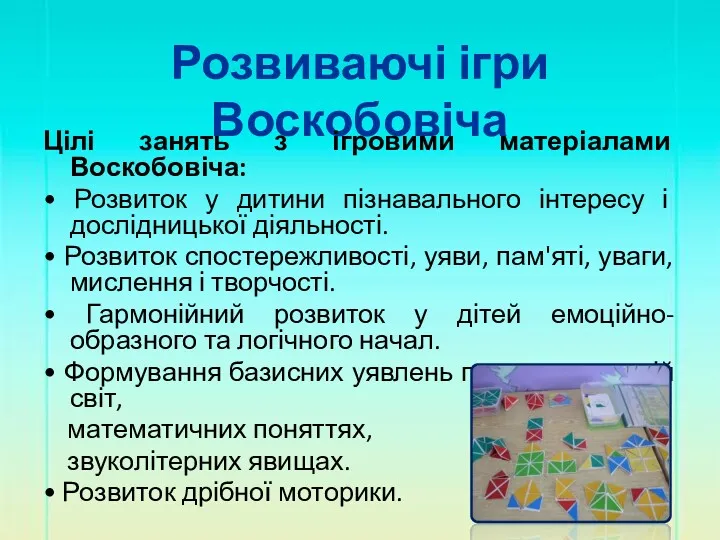 Розвиваючі ігри Воскобовіча Цілі занять з ігровими матеріалами Воскобовіча: •