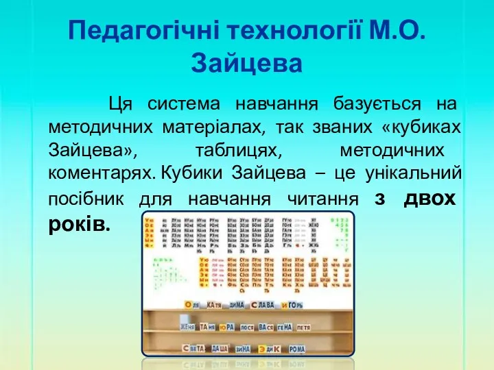 Педагогічні технології М.О. Зайцева Ця система навчання базується на методичних
