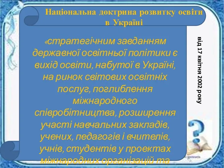 від 17 квітня 2002 року Національна доктрина розвитку освіти в