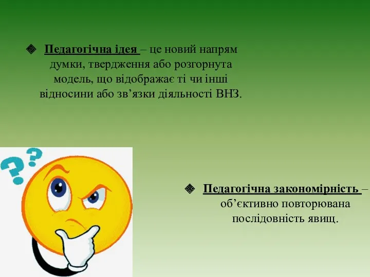 Педагогічна ідея – це новий напрям думки, твердження або розгорнута