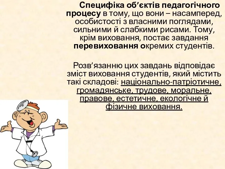 Специфіка об’єктів педагогічного процесу в тому, що вони – насамперед,