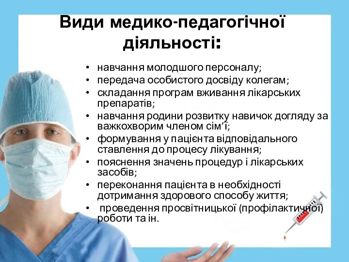 Види медико-педагогічної діяльності: навчання молодшого персоналу; передача особистого досвіду колегам;