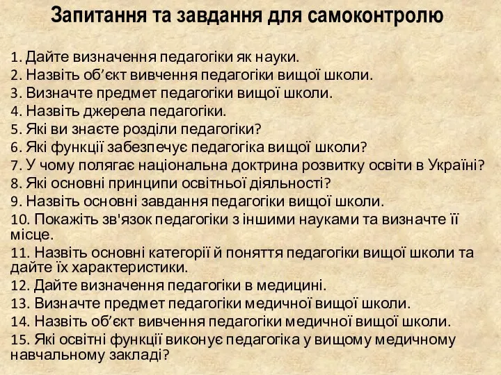 Запитання та завдання для самоконтролю 1. Дайте визначення педагогіки як