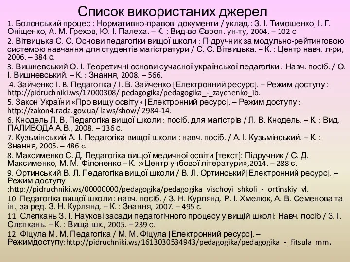 Список використаних джерел 1. Болонський процес : Нормативно-правові документи /