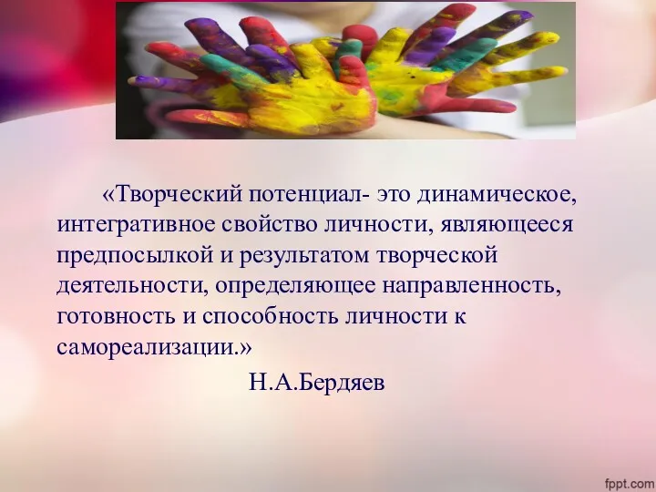 «Творческий потенциал- это динамическое, интегративное свойство личности, являющееся предпосылкой и