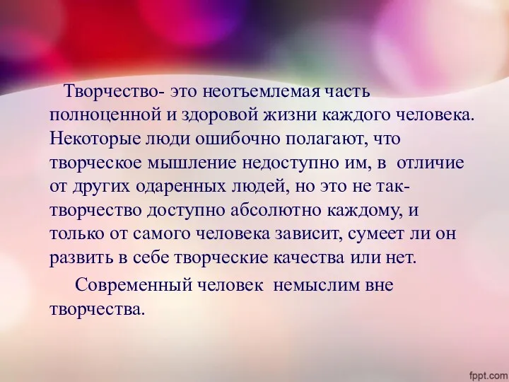 Творчество- это неотъемлемая часть полноценной и здоровой жизни каждого человека.