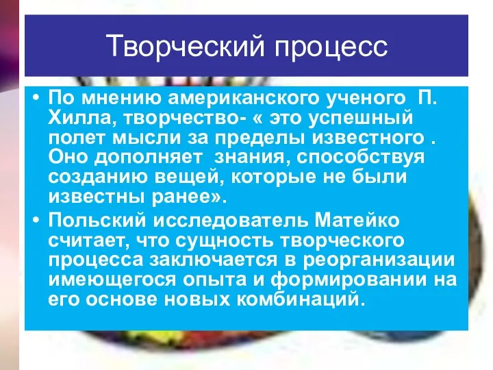 Творческий процесс По мнению американского ученого П. Хилла, творчество- «