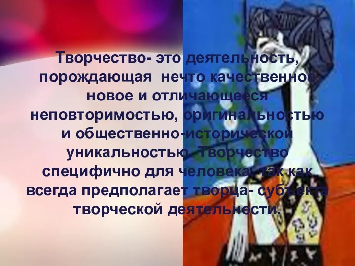 Творчество- это деятельность, порождающая нечто качественное новое и отличающееся неповторимостью,