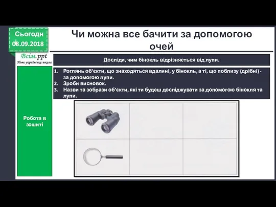 08.09.2018 Сьогодні Досліди, чим бінокль відрізняється від лупи. Чи можна