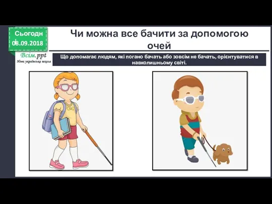 08.09.2018 Сьогодні Що допомагає людям, які погано бачать або зовсім