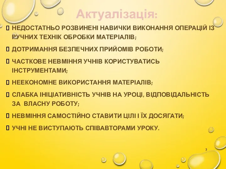 НЕДОСТАТНЬО РОЗВИНЕНІ НАВИЧКИ ВИКОНАННЯ ОПЕРАЦІЙ ІЗ РУЧНИХ ТЕХНІК ОБРОБКИ МАТЕРІАЛІВ;