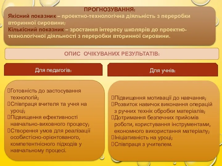 ПРОГНОЗУВАННЯ: Якісний показник – проектно-технологічна діяльність з переробки вторинної сировини;