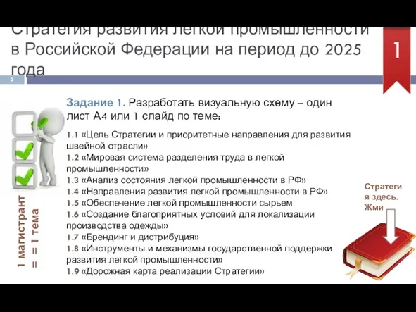 Стратегия развития легкой промышленности в Российской Федерации на период до 2025 года 1