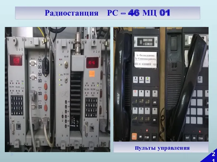 пульты управления Радиостанция РС – 46 МЦ 01 21