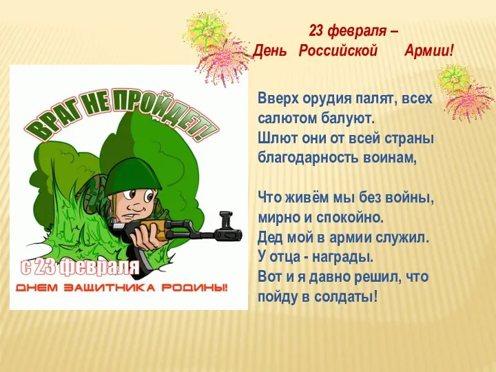 23 февраля – День Российской Армии! Вверх орудия палят, всех