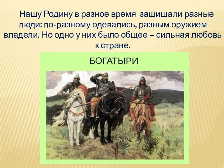 Нашу Родину в разное время защищали разные люди: по-разному одевались,