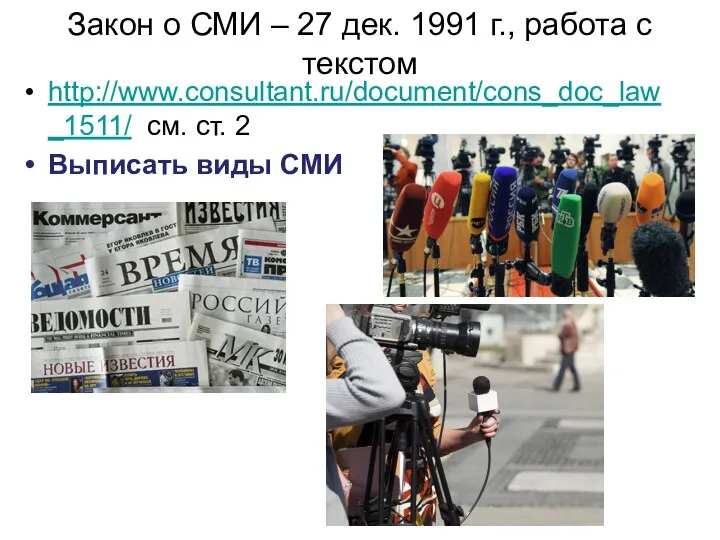 Закон о СМИ – 27 дек. 1991 г., работа с текстом http://www.consultant.ru/document/cons_doc_law_1511/ см.