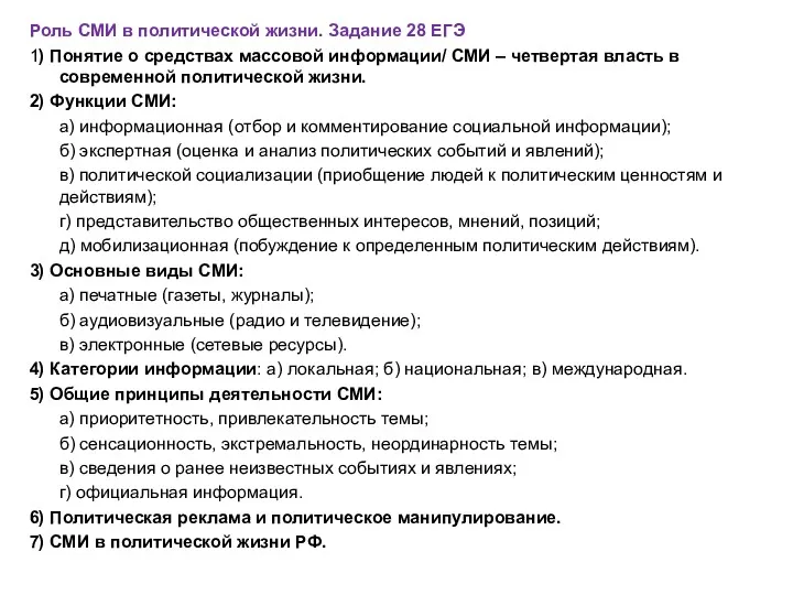 Роль СМИ в политической жизни. Задание 28 ЕГЭ 1) Понятие о средствах массовой