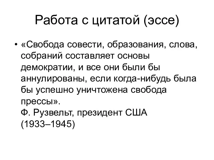 Работа с цитатой (эссе) «Свобода совести, образования, слова, собраний составляет