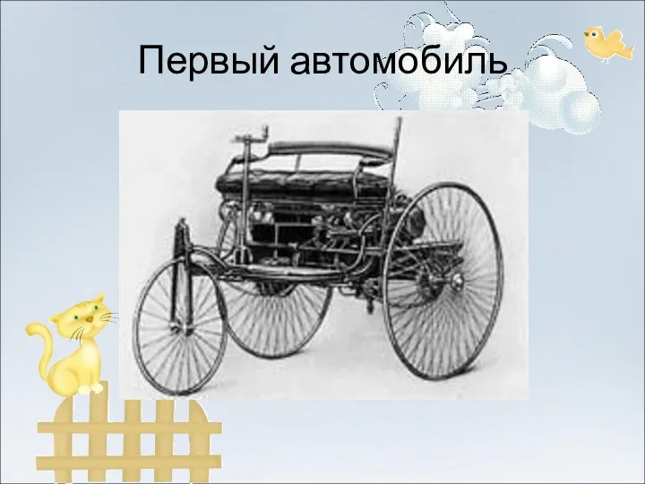 Первый автомобиль