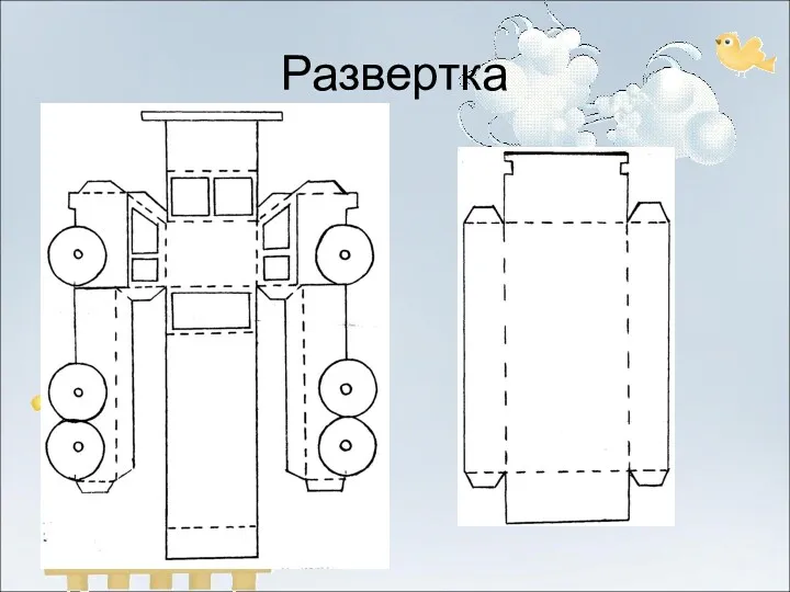 Развертка