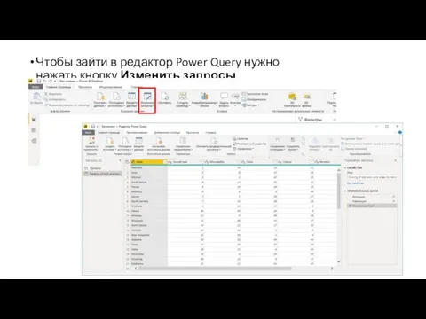 Чтобы зайти в редактор Power Query нужно нажать кнопку Изменить запросы