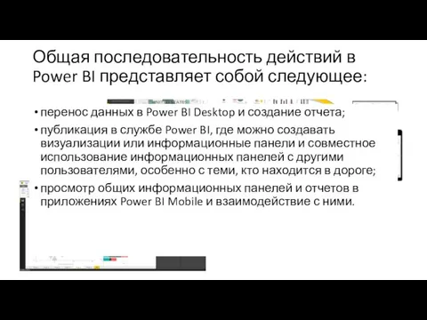 Общая последовательность действий в Power BI представляет собой следующее: перенос