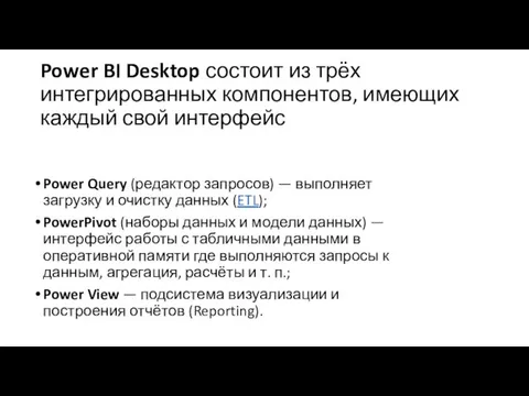 Power BI Desktop состоит из трёх интегрированных компонентов, имеющих каждый свой интерфейс Power