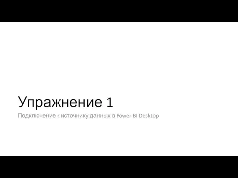 Упражнение 1 Подключение к источнику данных в Power BI Desktop