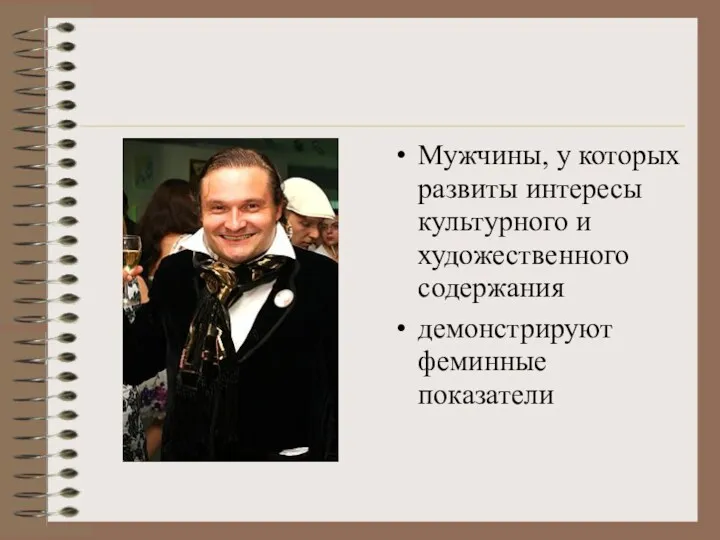 Мужчины, у которых развиты интересы культурного и художественного содержания демонстрируют феминные показатели