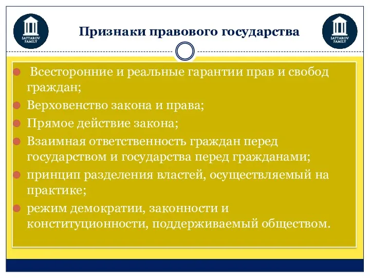 Признаки правового государства Всесторонние и реальные гарантии прав и свобод