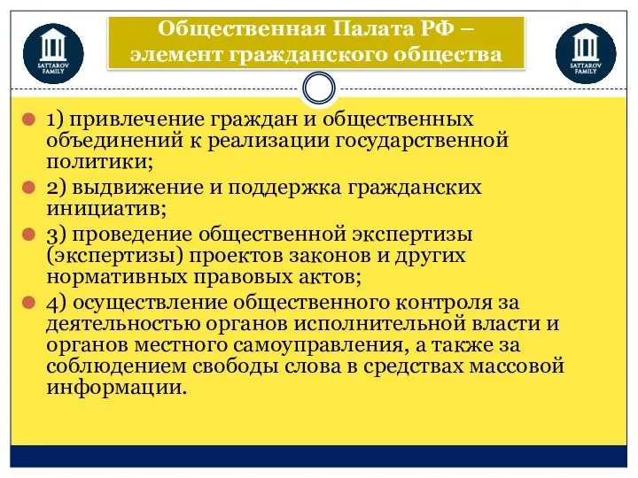 Общественная Палата РФ – элемент гражданского общества 1) привлечение граждан